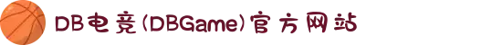 DB电竞(DBGame)官方网站